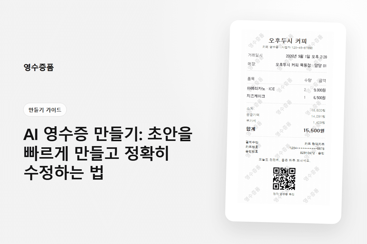 AI 영수증 만들기: 초안을 빠르게 만들고 정확히 수정하는 법에 사용한 만들기 가이드 영수증 미리보기