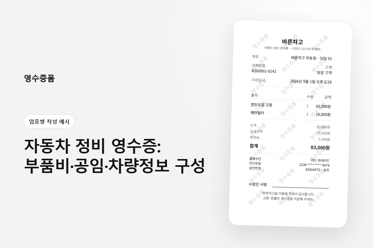 자동차 정비 영수증: 부품비·공임·차량정보 구성에 사용한 업종별 작성 예시 영수증 미리보기