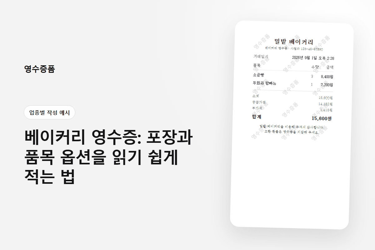 베이커리 영수증: 포장과 품목 옵션을 읽기 쉽게 적는 법에 사용한 업종별 작성 예시 영수증 미리보기