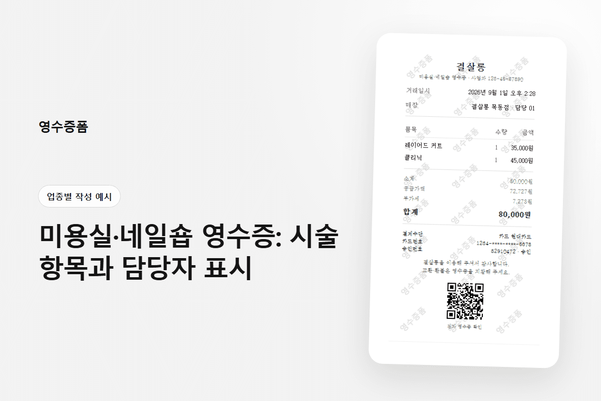 미용실·네일숍 영수증: 시술 항목과 담당자 표시에 사용한 업종별 작성 예시 영수증 미리보기
