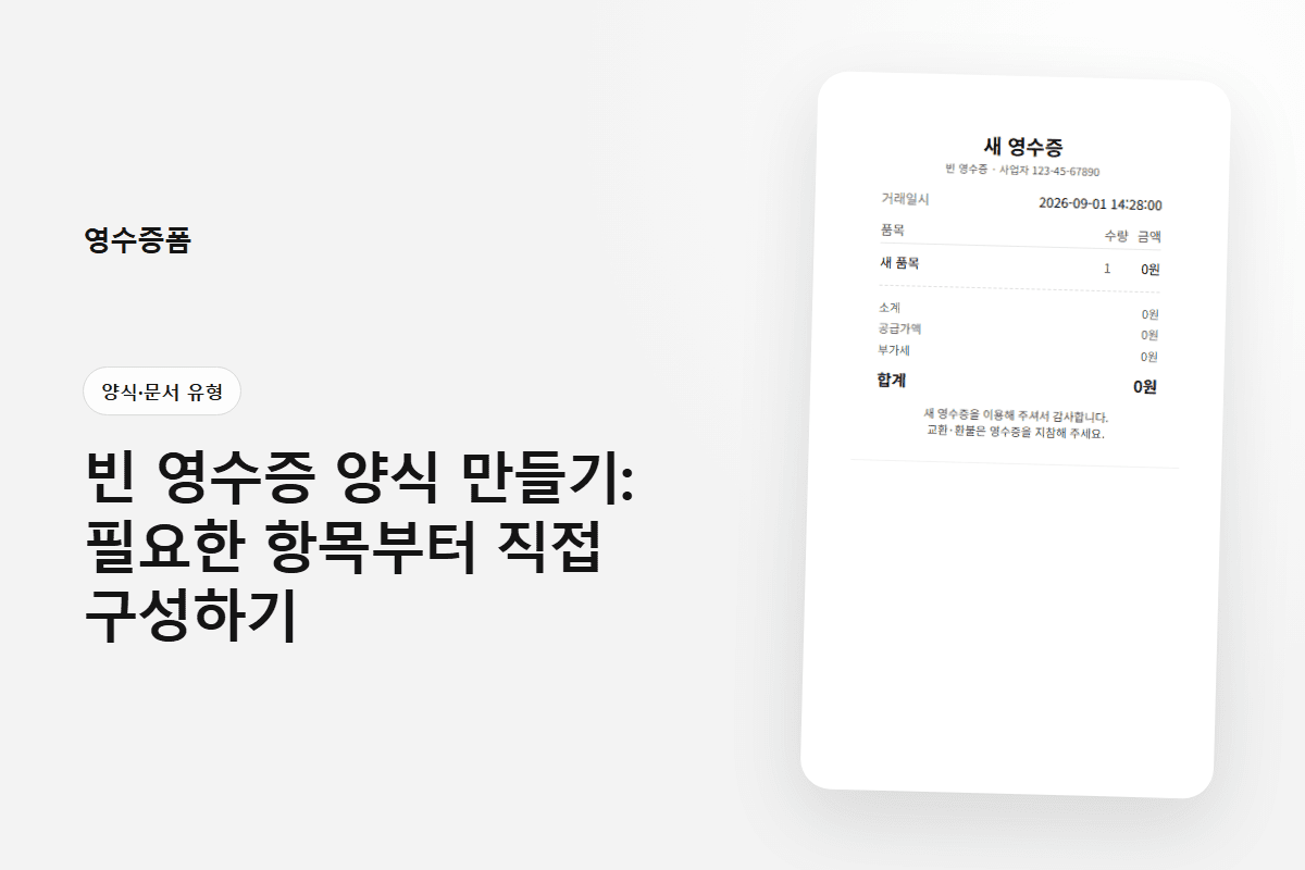 빈 영수증 양식 만들기: 필요한 항목부터 직접 구성하기 — 양식·문서 유형 영수증 양식 미리보기
