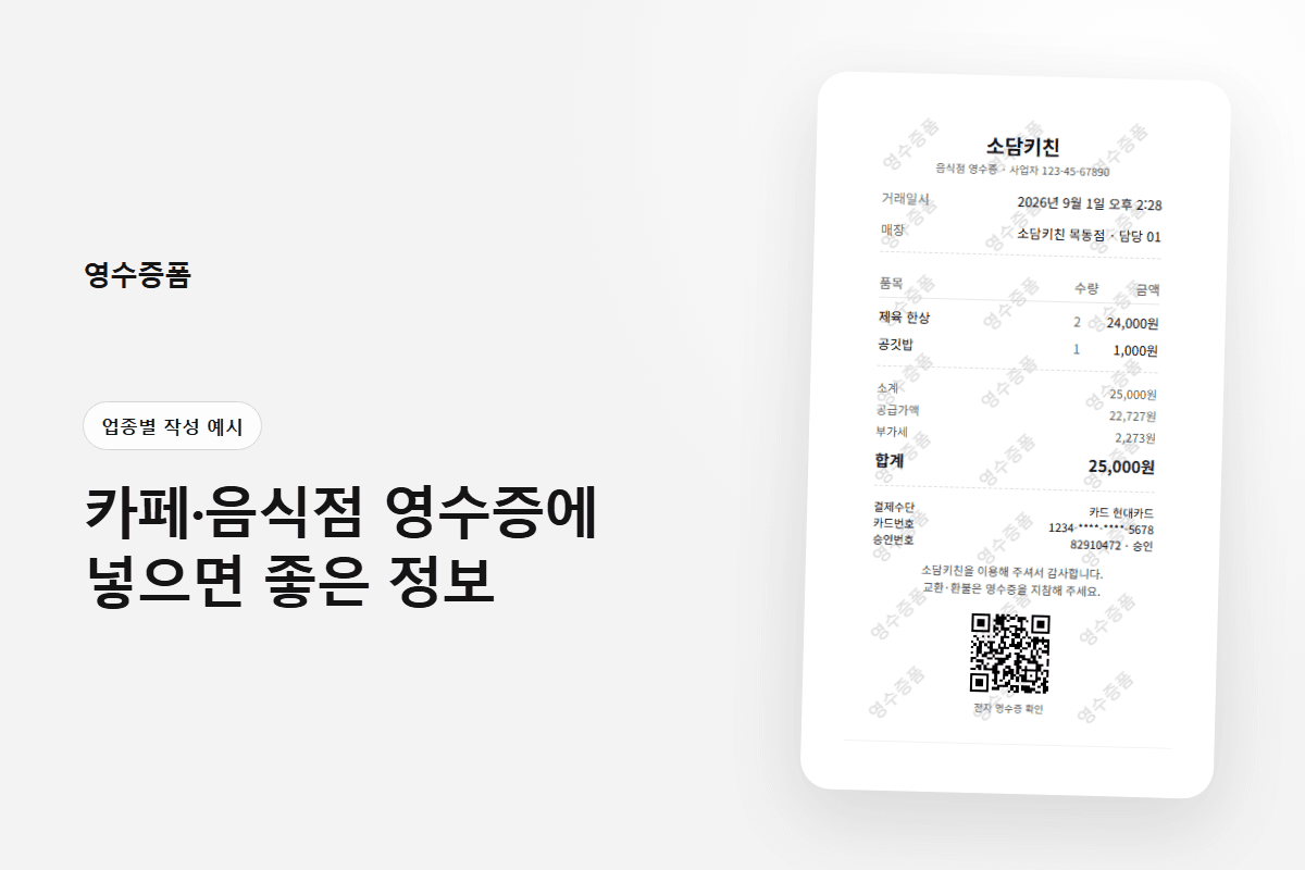 카페·음식점 영수증에 넣으면 좋은 정보에 사용한 업종별 작성 예시 영수증 미리보기