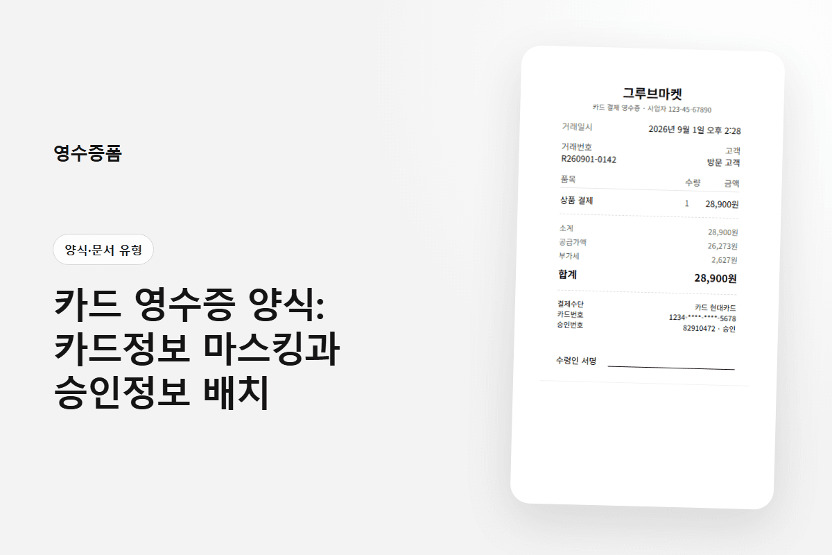 카드 영수증 양식: 카드정보 마스킹과 승인정보 배치에 사용한 양식·문서 유형 영수증 미리보기