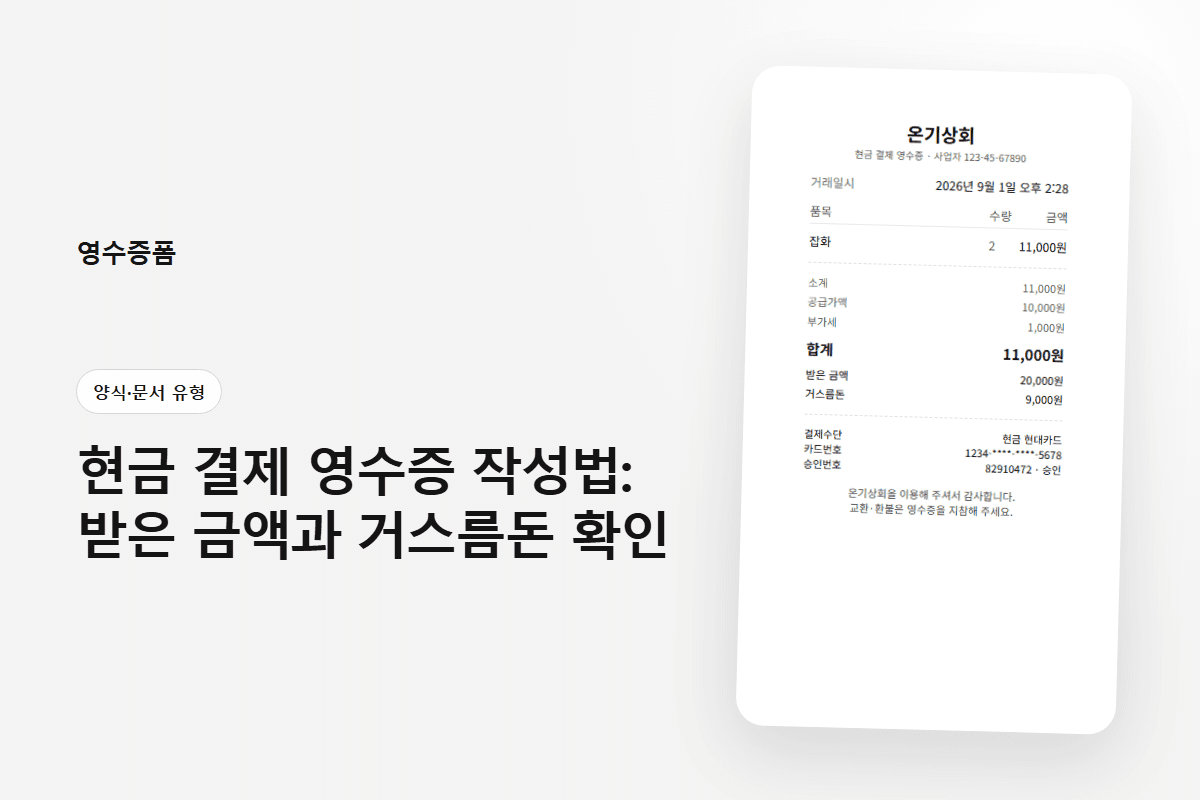 현금 결제 영수증 작성법: 받은 금액과 거스름돈 확인 — 양식·문서 유형 영수증 양식 미리보기