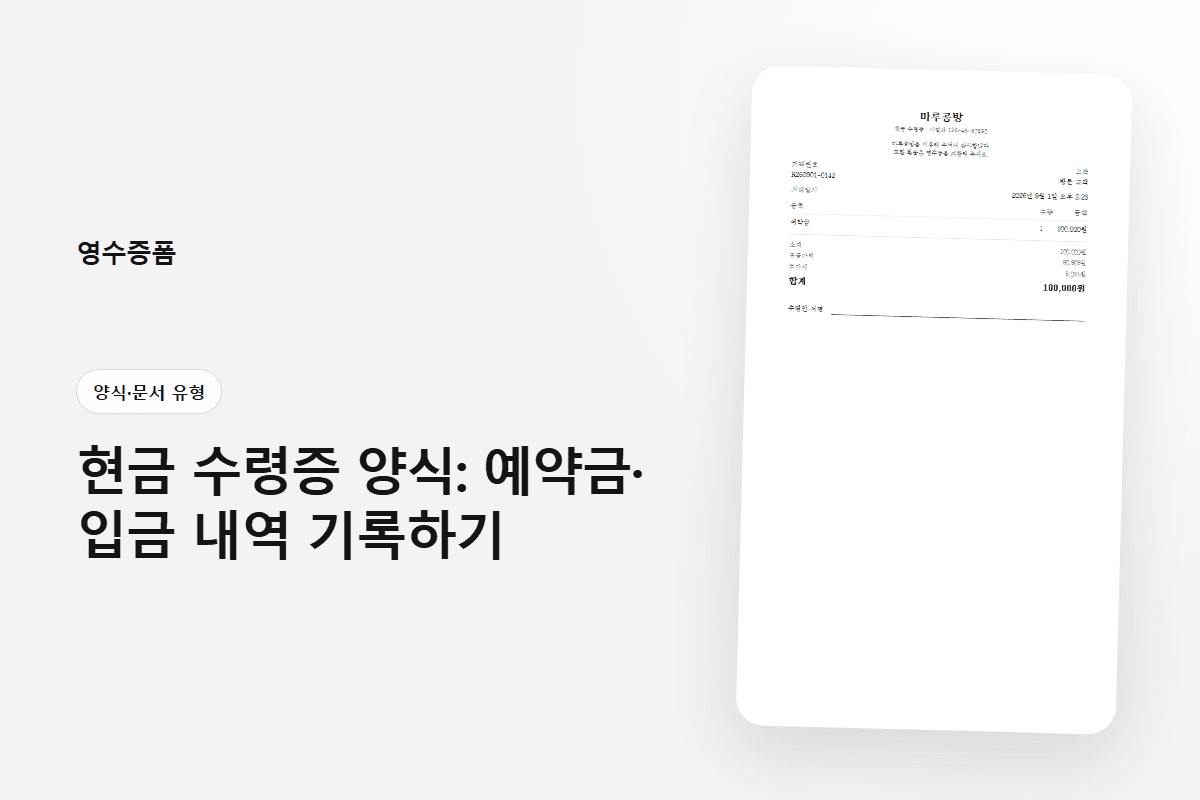 현금 수령증 양식: 예약금·입금 내역 기록하기에 사용한 양식·문서 유형 영수증 미리보기
