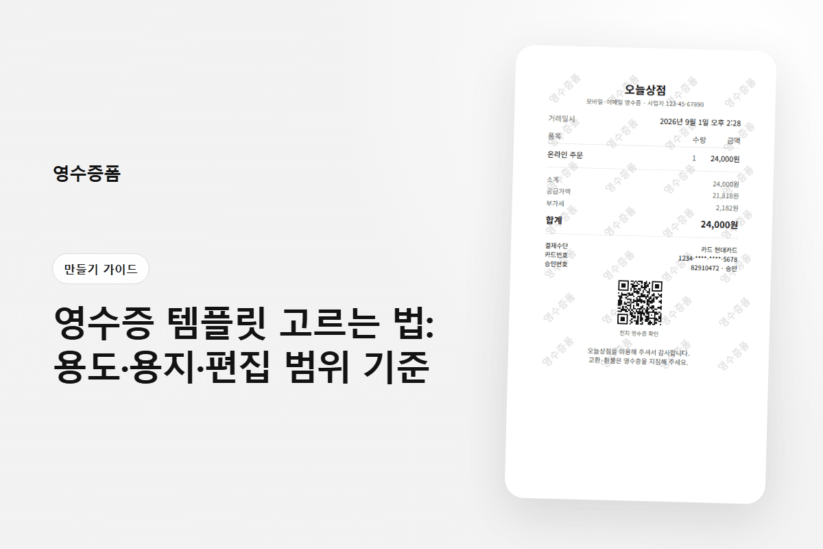 영수증 템플릿 고르는 법: 용도·용지·편집 범위 기준에 사용한 만들기 가이드 영수증 미리보기