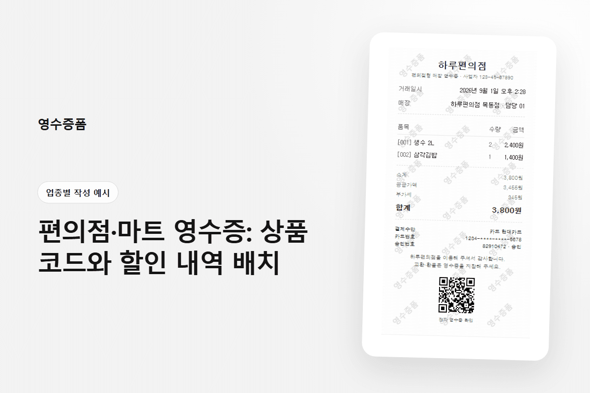 편의점·마트 영수증: 상품 코드와 할인 내역 배치에 사용한 업종별 작성 예시 영수증 미리보기