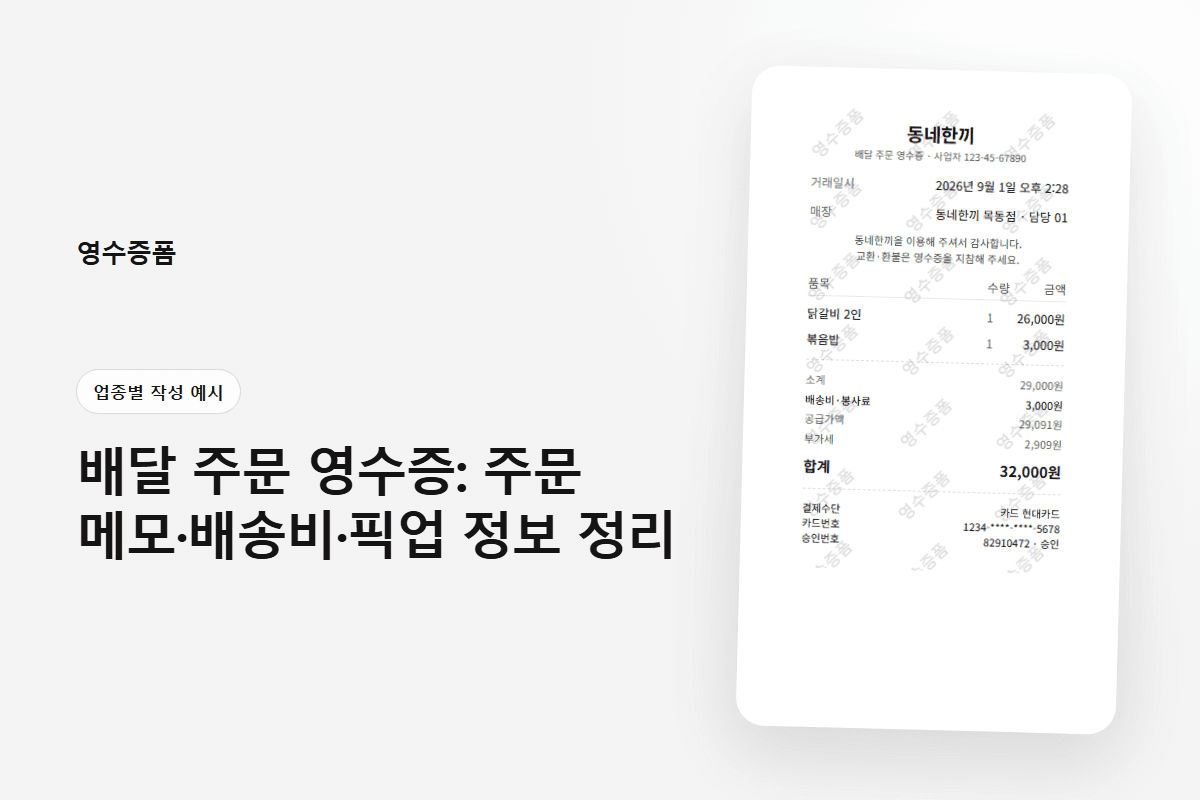 배달 주문 영수증: 주문 메모·배송비·픽업 정보 정리에 사용한 업종별 작성 예시 영수증 미리보기