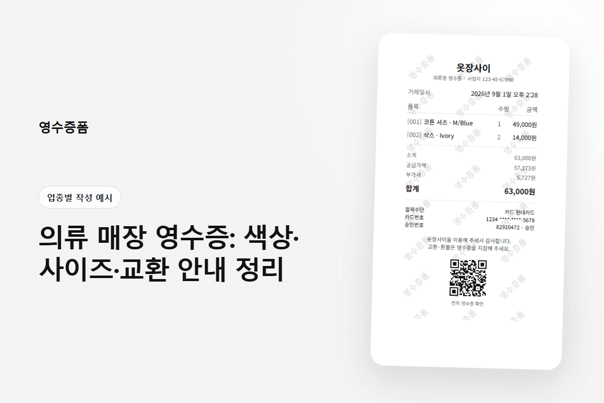 의류 매장 영수증: 색상·사이즈·교환 안내 정리에 사용한 업종별 작성 예시 영수증 미리보기