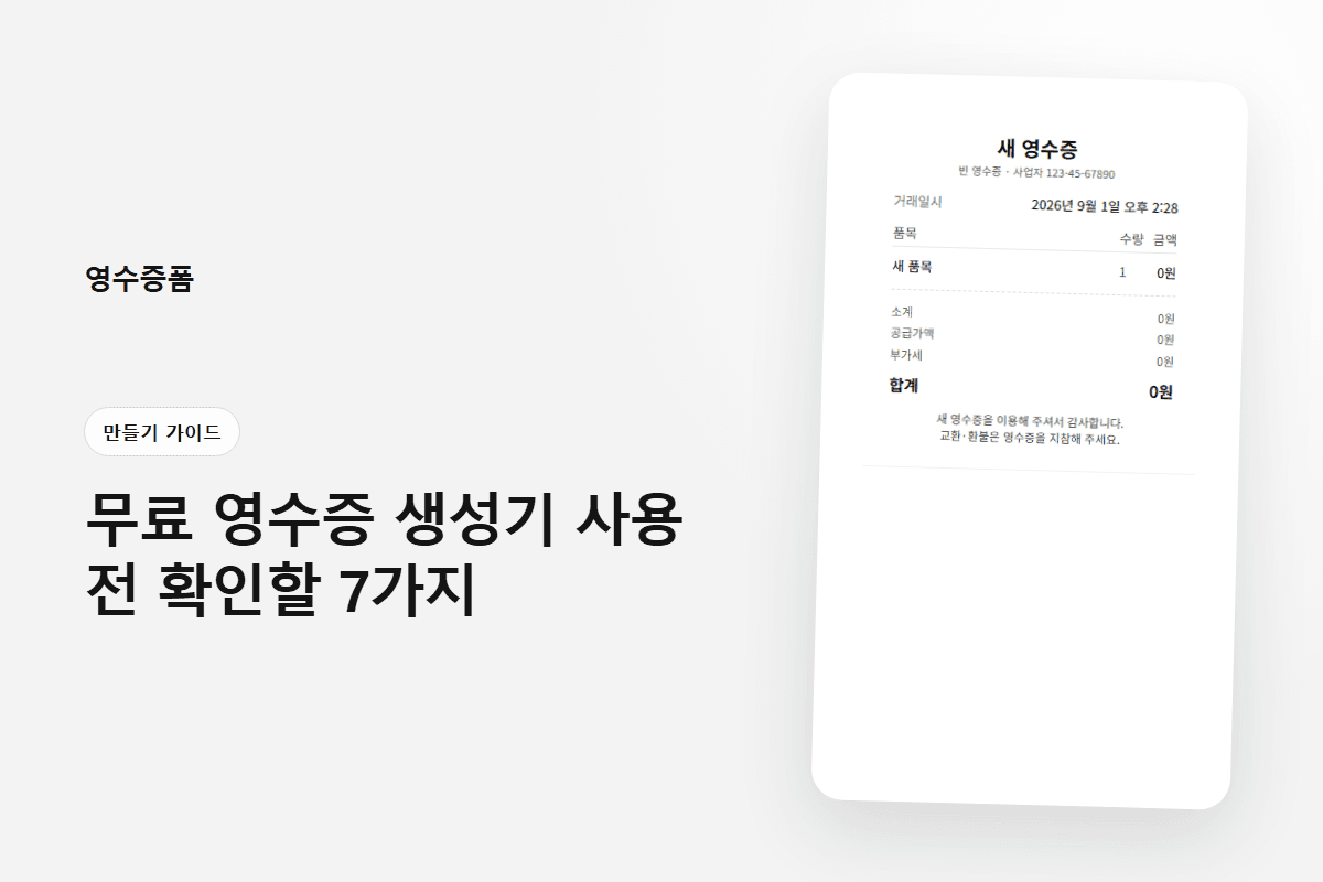 무료 영수증 생성기 사용 전 확인할 7가지에 사용한 만들기 가이드 영수증 미리보기