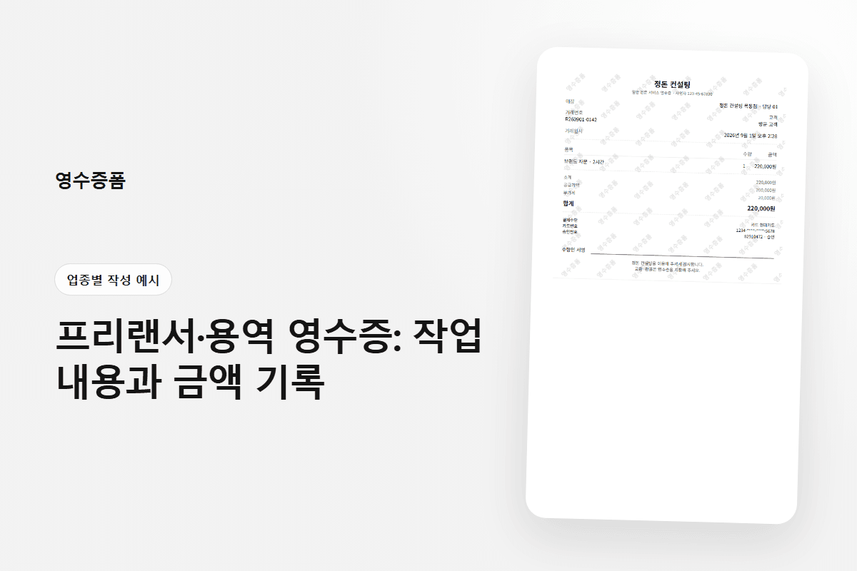 프리랜서·용역 영수증: 작업 내용과 금액 기록에 사용한 업종별 작성 예시 영수증 미리보기