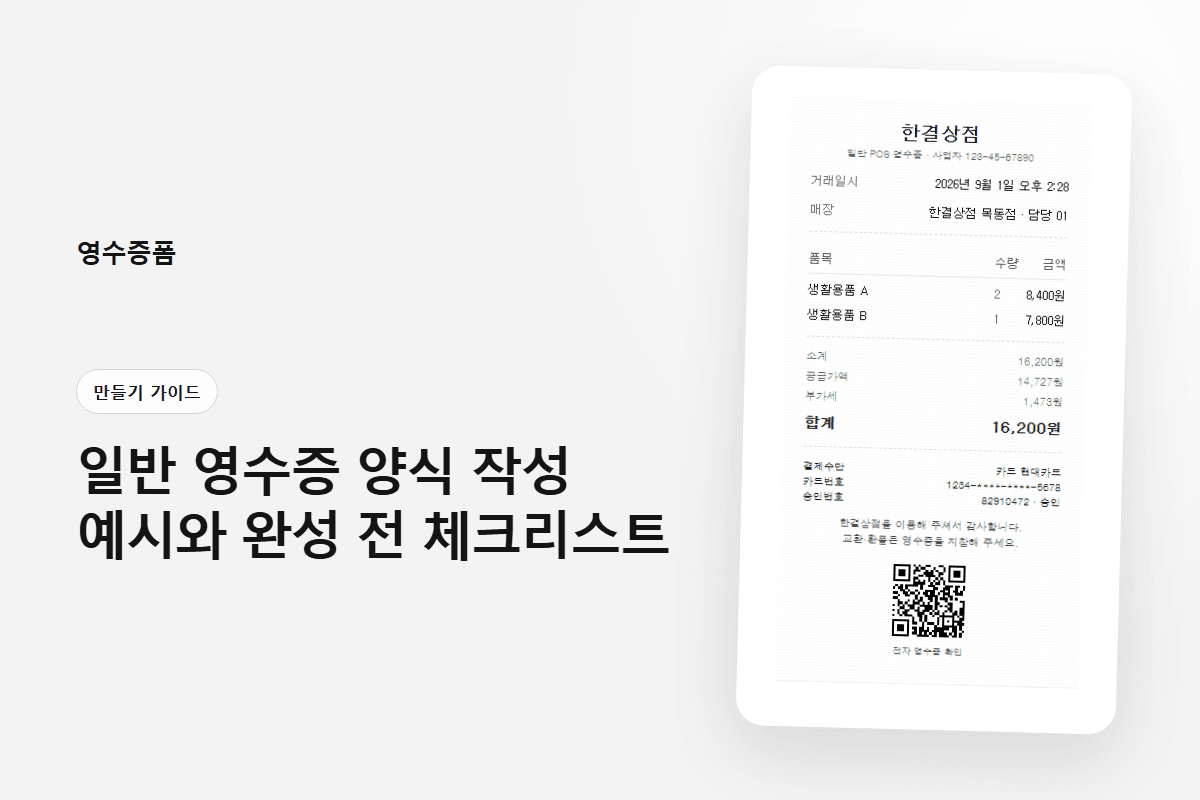 일반 영수증 양식 작성 예시와 완성 전 체크리스트에 사용한 만들기 가이드 영수증 미리보기