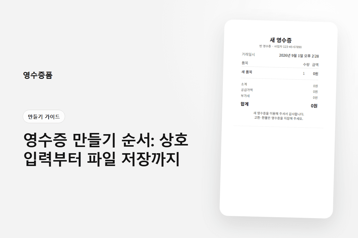 영수증 만들기 순서: 상호 입력부터 파일 저장까지에 사용한 만들기 가이드 영수증 미리보기