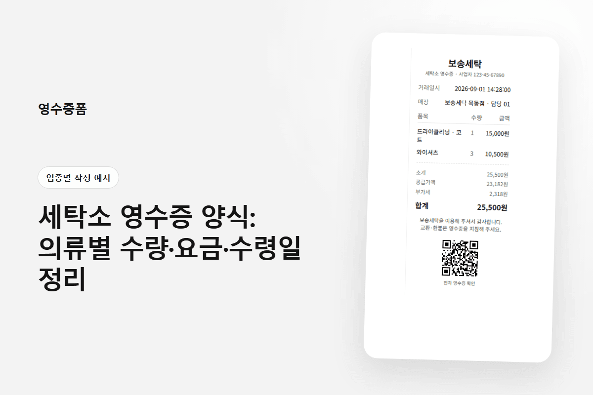세탁소 영수증 양식: 의류별 수량·요금·수령일 정리 — 업종별 작성 예시 영수증 양식 미리보기