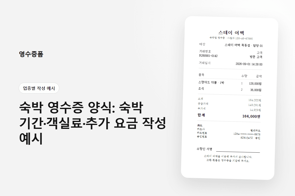 숙박 영수증 양식: 숙박 기간·객실료·추가 요금 작성 예시 — 업종별 작성 예시 영수증 양식 미리보기