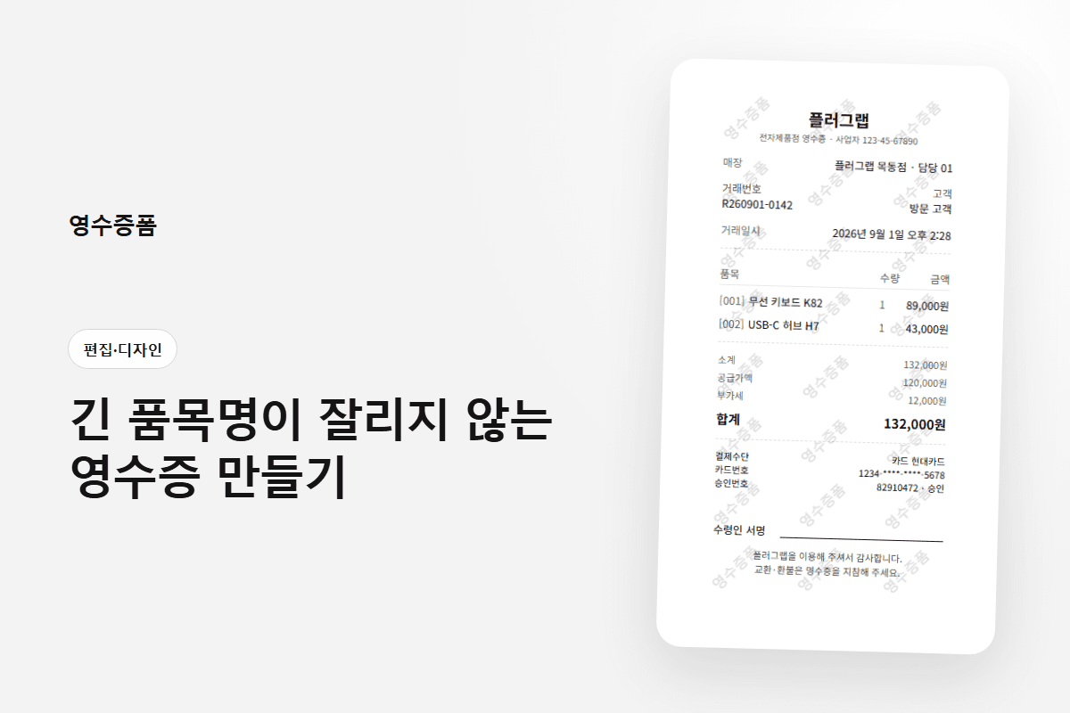 긴 품목명이 잘리지 않는 영수증 만들기에 사용한 편집·디자인 영수증 미리보기