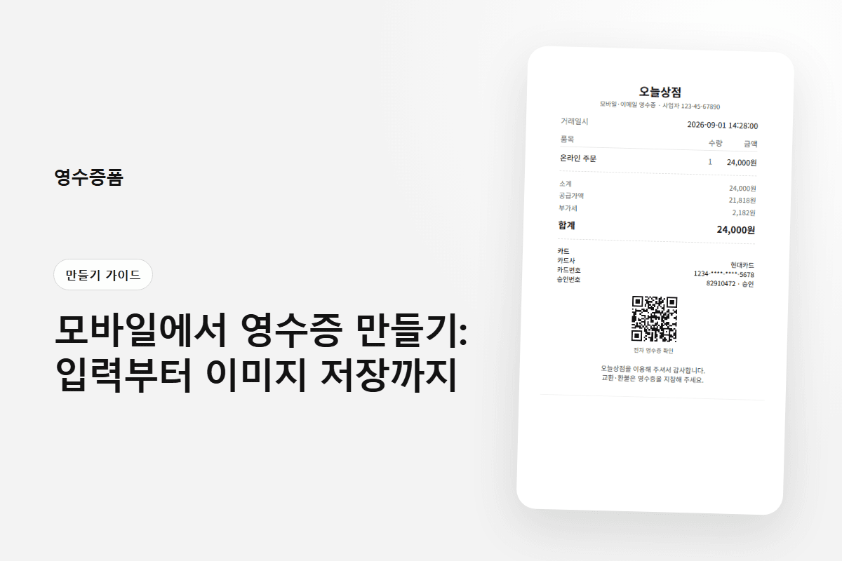 모바일에서 영수증 만들기: 입력부터 이미지 저장까지 — 만들기 가이드 영수증 양식 미리보기
