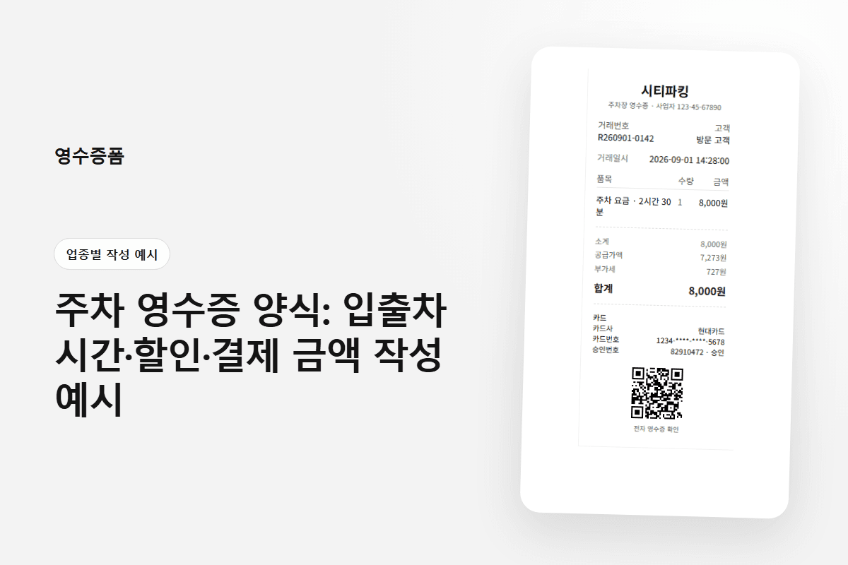 주차 영수증 양식: 입출차 시간·할인·결제 금액 작성 예시 — 업종별 작성 예시 영수증 양식 미리보기