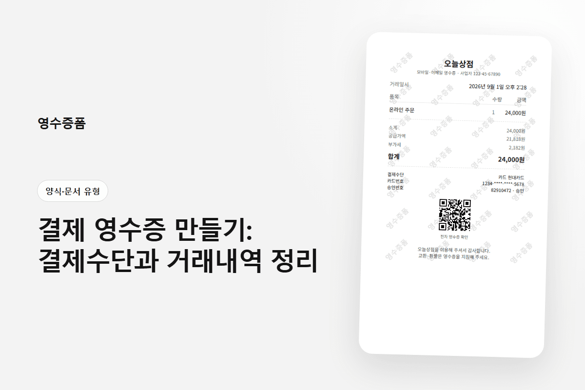 결제 영수증 만들기: 결제수단과 거래내역 정리에 사용한 양식·문서 유형 영수증 미리보기