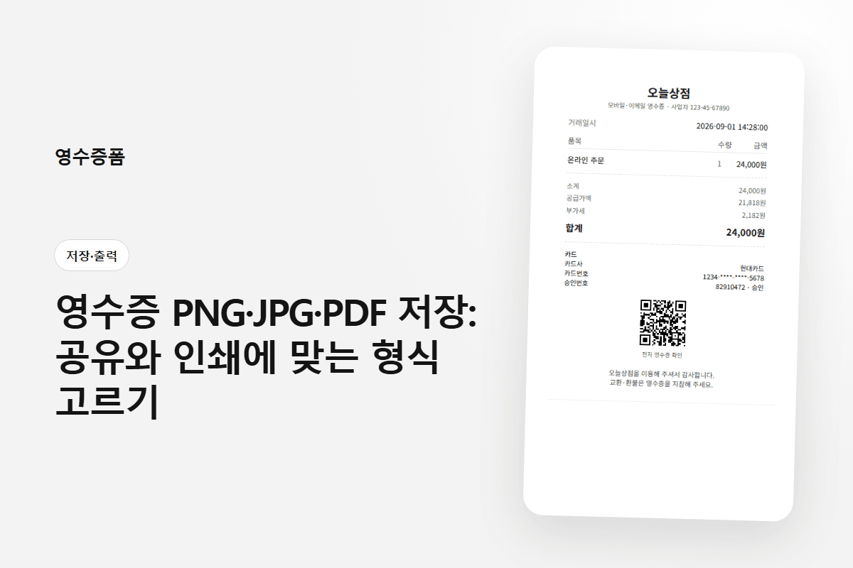 영수증 PNG·JPG·PDF 저장: 공유와 인쇄에 맞는 형식 고르기 — 저장·출력 영수증 양식 미리보기