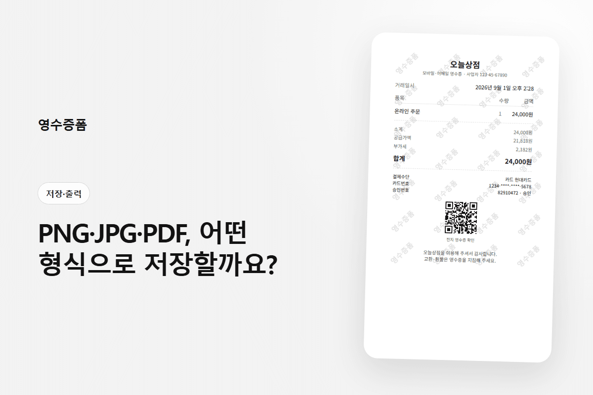 PNG·JPG·PDF, 어떤 형식으로 저장할까요?에 사용한 저장·출력 영수증 미리보기