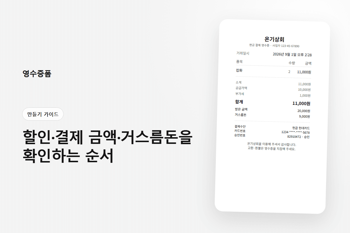 할인·결제 금액·거스름돈을 확인하는 순서 — 만들기 가이드 영수증 양식 미리보기