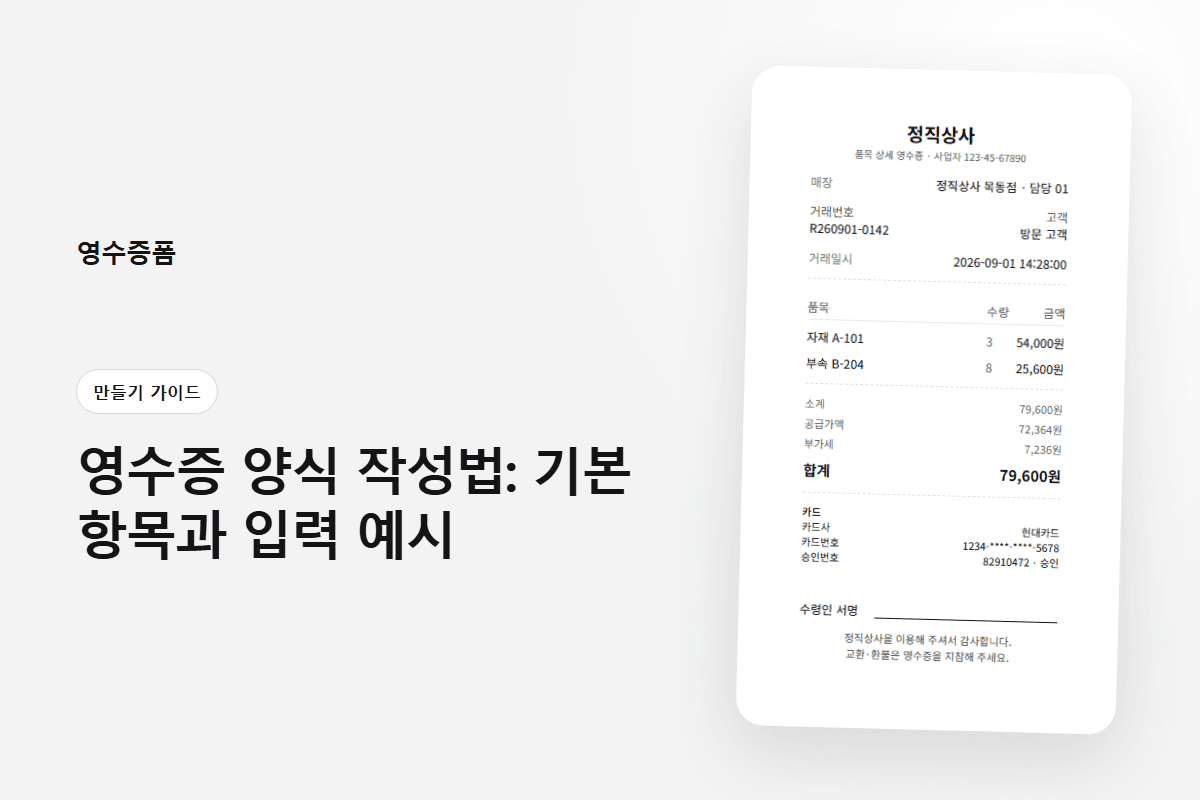 영수증 양식 작성법: 기본 항목과 입력 예시 — 만들기 가이드 영수증 양식 미리보기