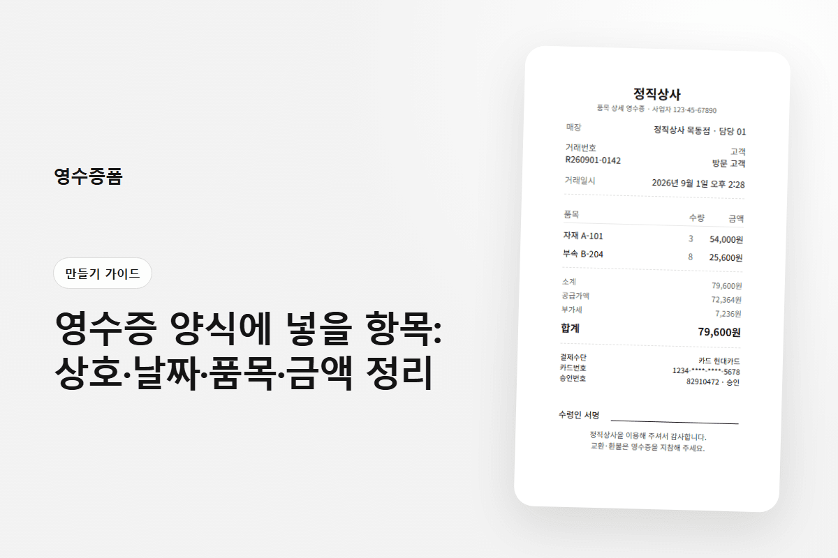 영수증 양식에 넣을 항목: 상호·날짜·품목·금액 정리에 사용한 만들기 가이드 영수증 미리보기
