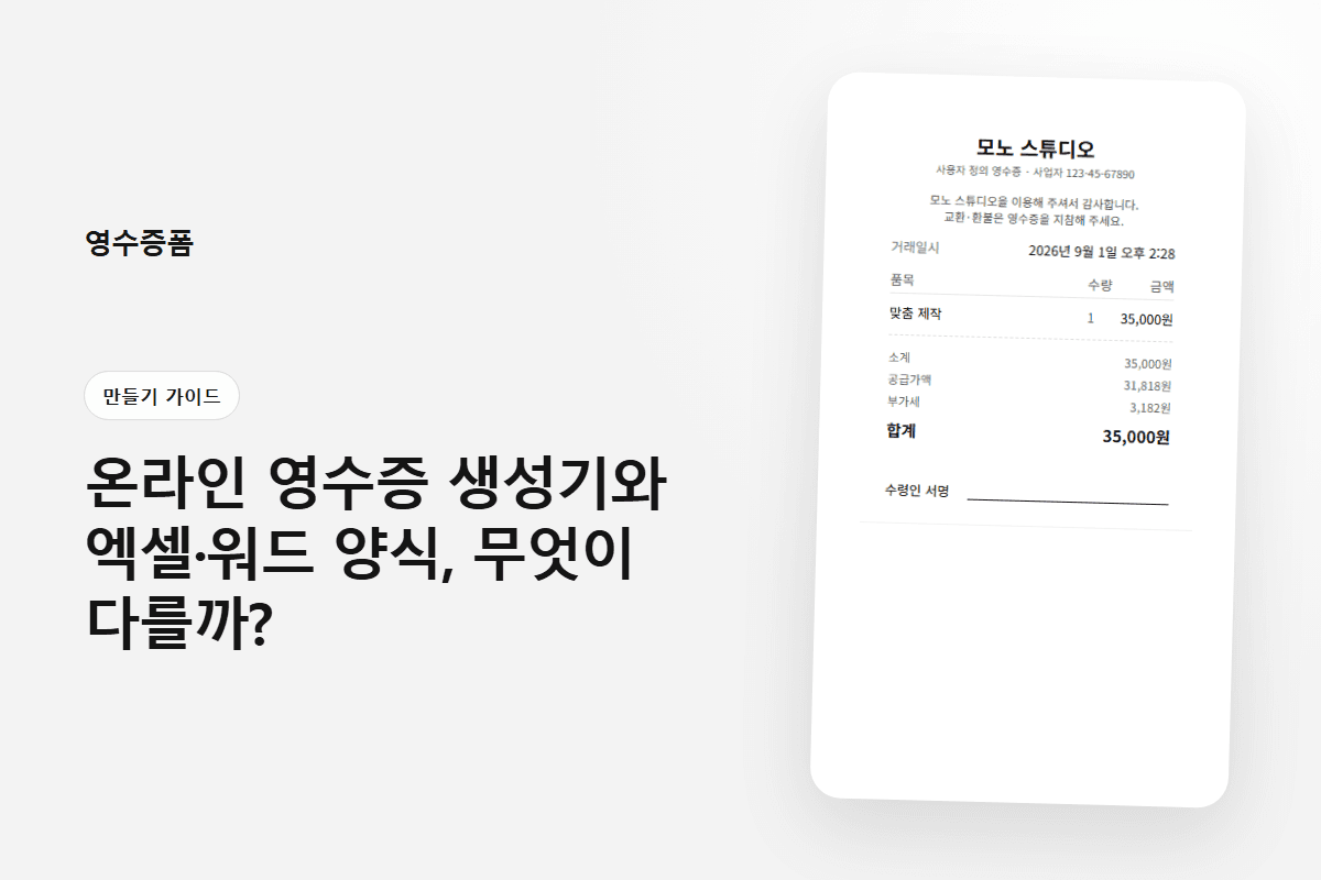 온라인 영수증 생성기와 엑셀·워드 양식, 무엇이 다를까?에 사용한 만들기 가이드 영수증 미리보기