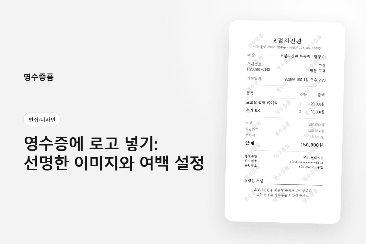 영수증에 로고 넣기: 선명한 이미지와 여백 설정에 사용한 편집·디자인 영수증 미리보기