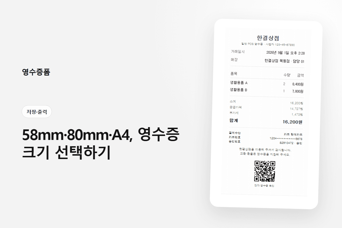 58mm·80mm·A4, 영수증 크기 선택하기 — 저장·출력 영수증 양식 미리보기