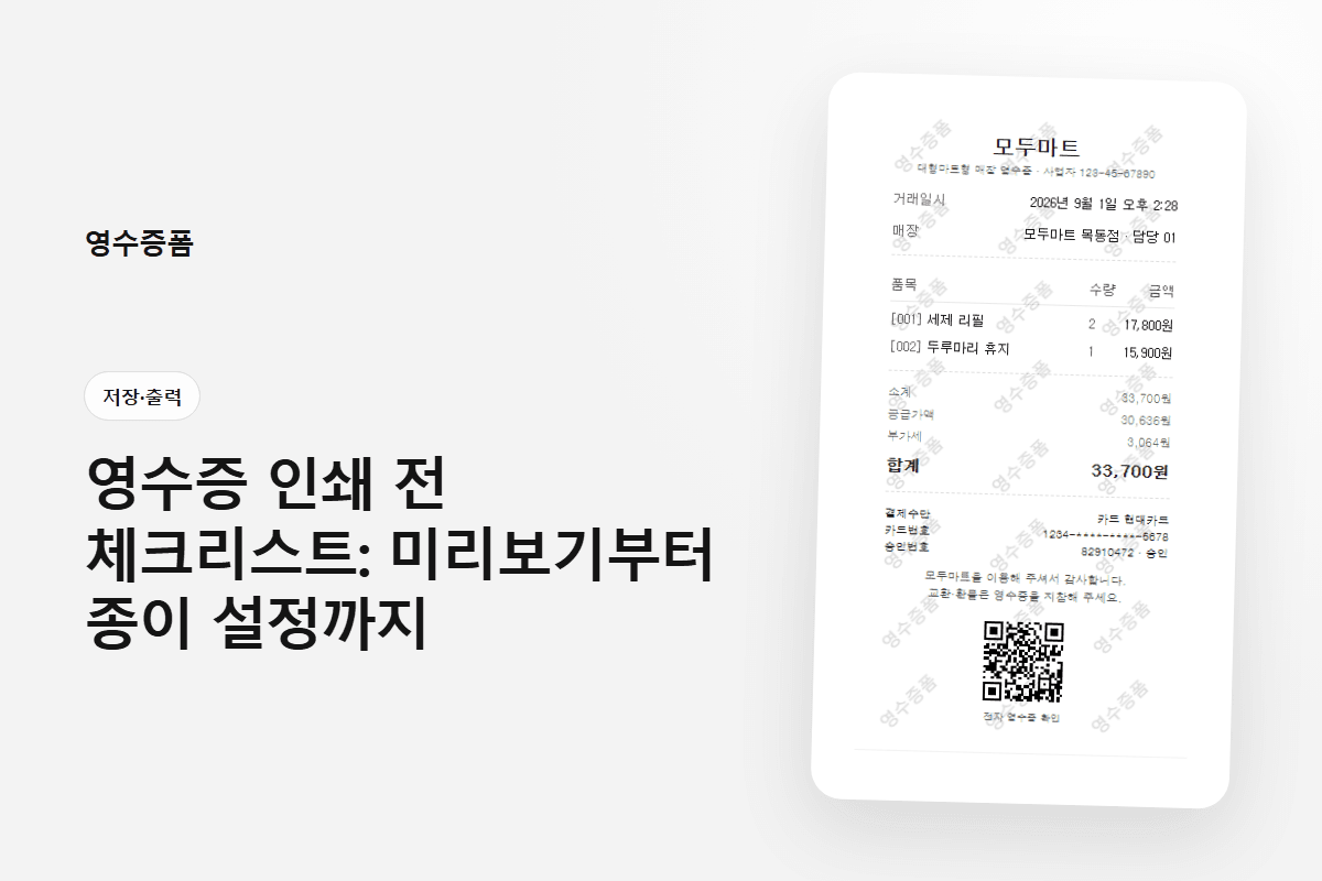 영수증 인쇄 전 체크리스트: 미리보기부터 종이 설정까지에 사용한 저장·출력 영수증 미리보기