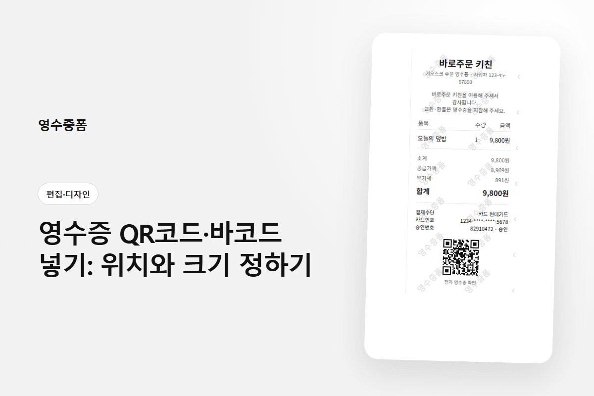 영수증 QR코드·바코드 넣기: 위치와 크기 정하기에 사용한 편집·디자인 영수증 미리보기