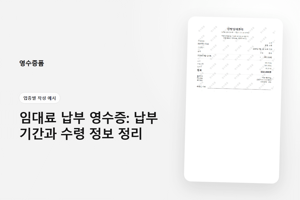 임대료 납부 영수증: 납부 기간과 수령 정보 정리에 사용한 업종별 작성 예시 영수증 미리보기