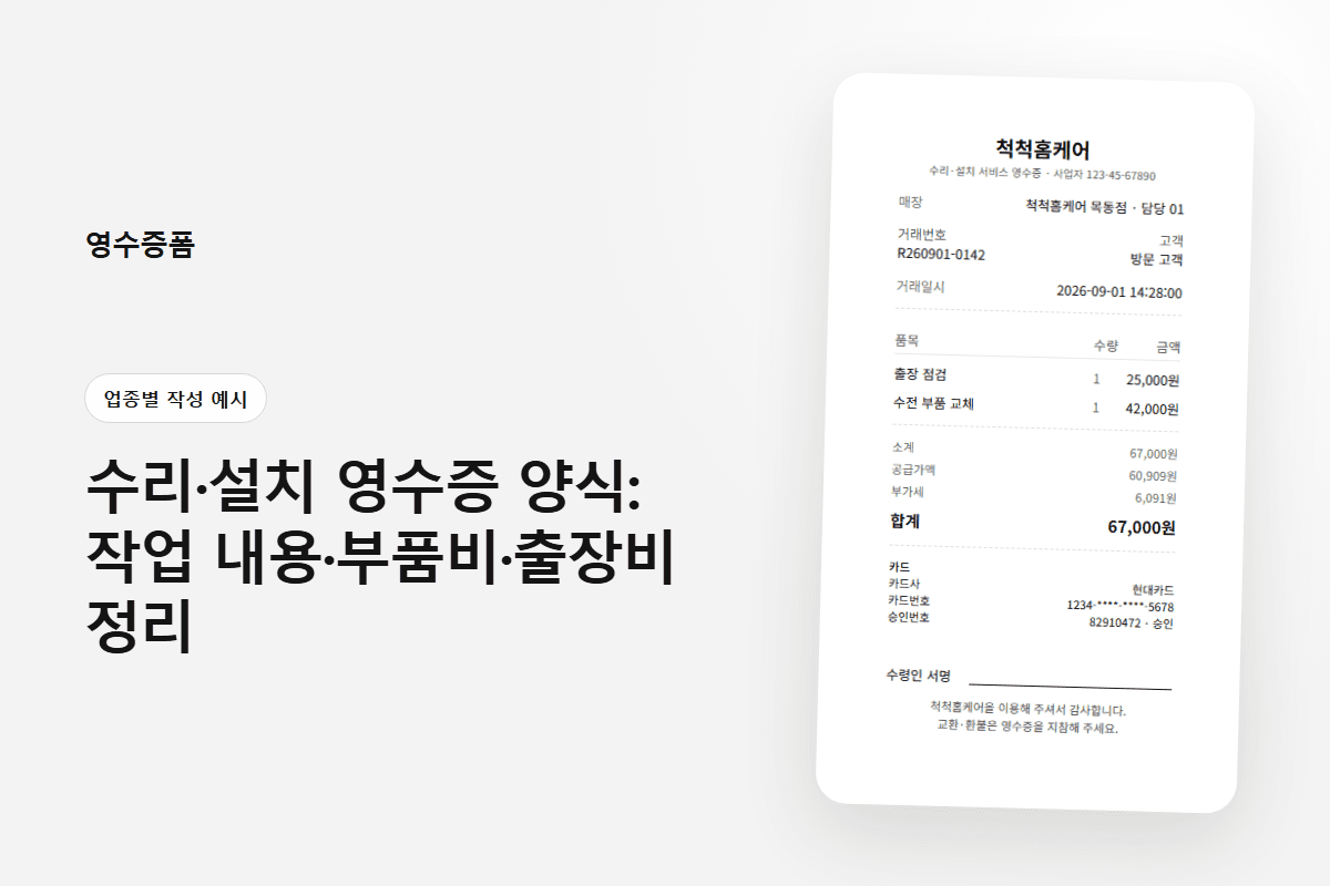 수리·설치 영수증 양식: 작업 내용·부품비·출장비 정리 — 업종별 작성 예시 영수증 양식 미리보기