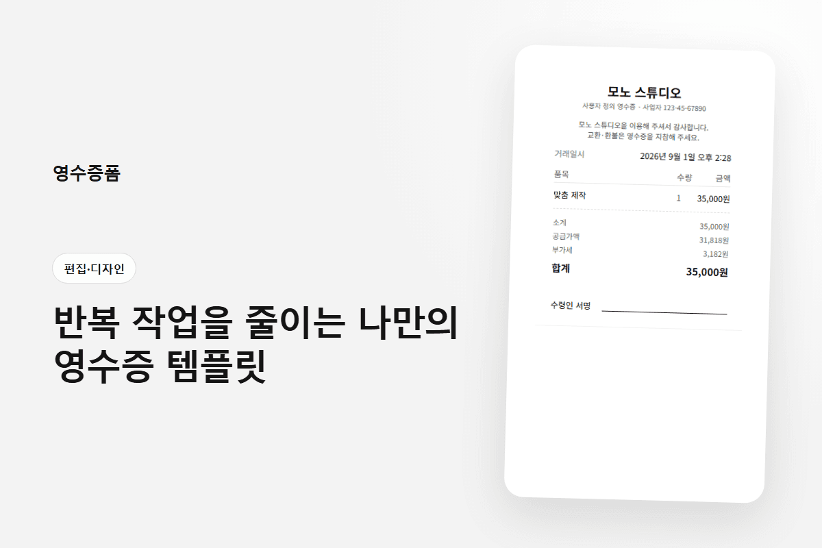 반복 작업을 줄이는 나만의 영수증 템플릿에 사용한 편집·디자인 영수증 미리보기