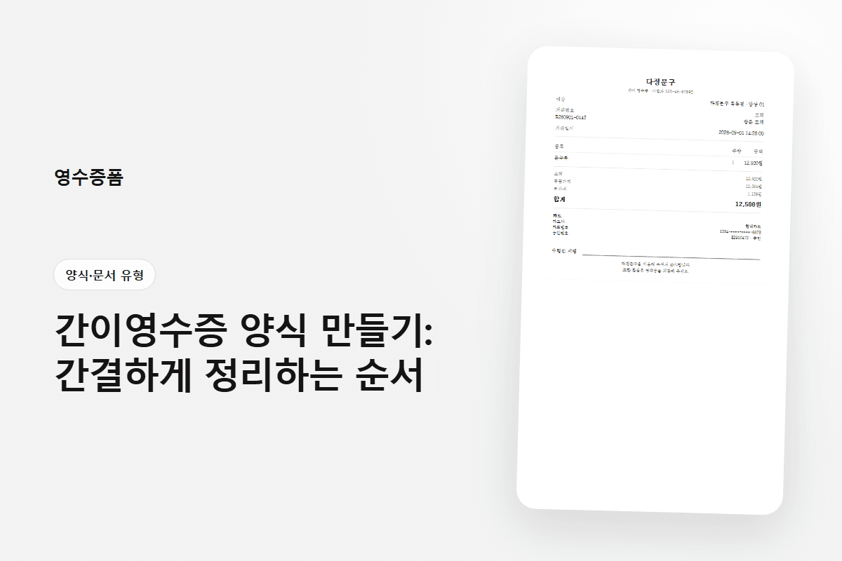 간이영수증 양식 만들기: 간결하게 정리하는 순서 — 양식·문서 유형 영수증 양식 미리보기