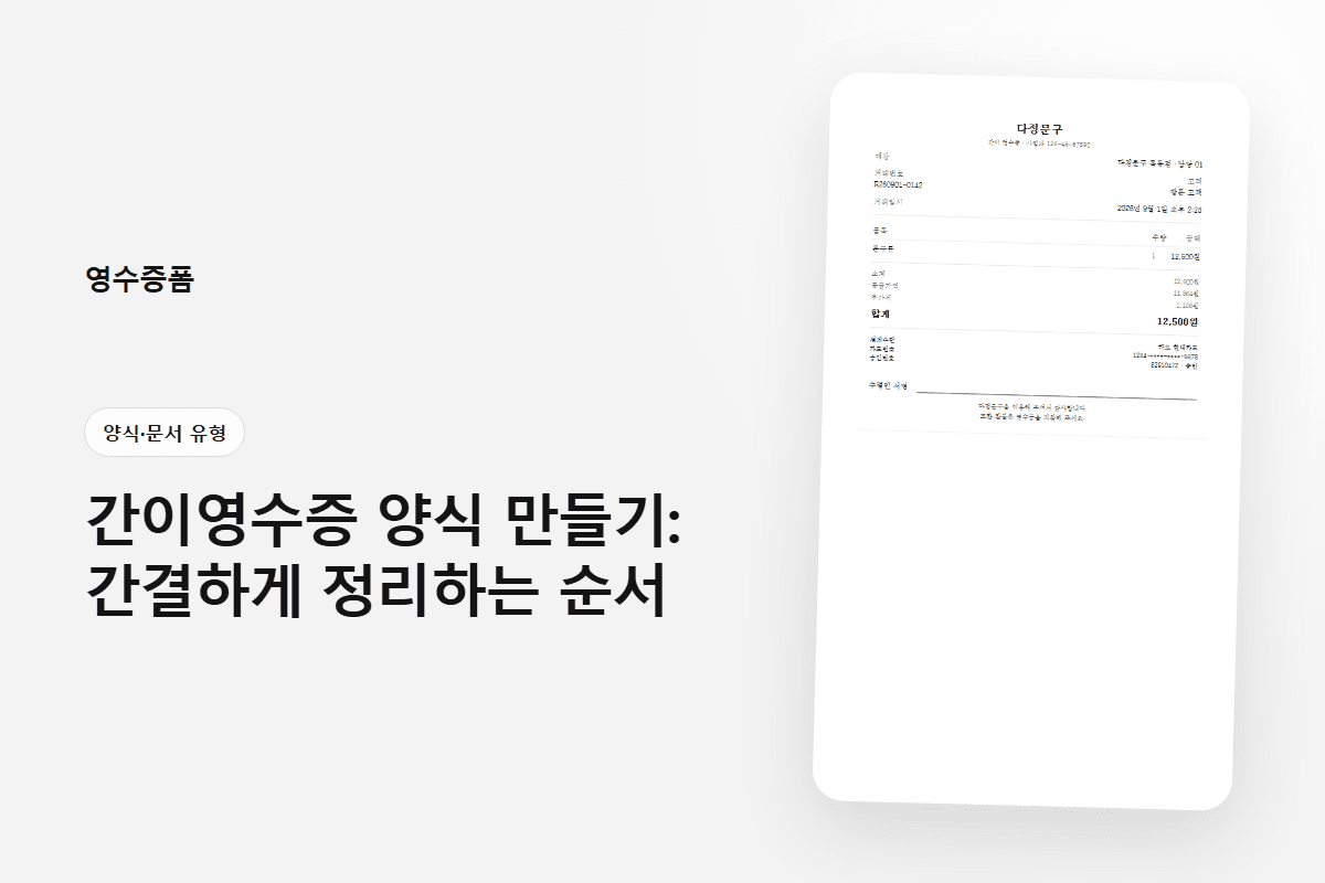 간이영수증 양식 만들기: 간결하게 정리하는 순서에 사용한 양식·문서 유형 영수증 미리보기