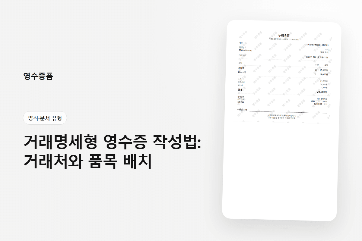거래명세형 영수증 작성법: 거래처와 품목 배치에 사용한 양식·문서 유형 영수증 미리보기